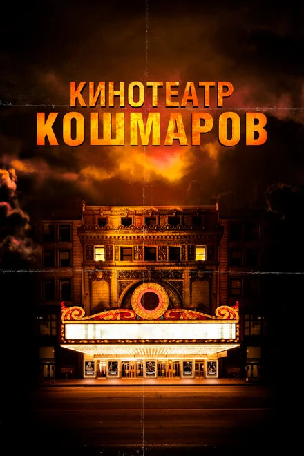 Постер Кинотеатр кошмаров 2018