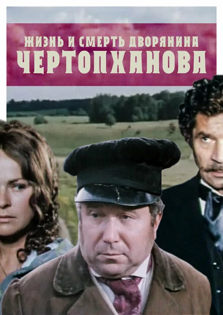 Постер Жизнь и смерть дворянина Чертопханова 1971