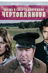 Жизнь и смерть дворянина Чертопханова 1971 постер