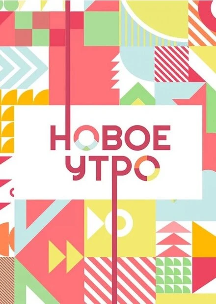 Постер Новое утро 2020