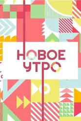 Новое утро 2020 постер