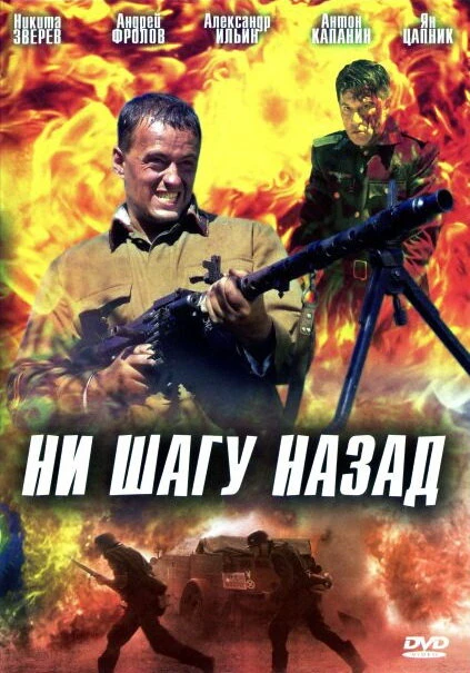 Постер Ни шагу назад! 2007