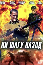 Ни шагу назад! 2007 постер