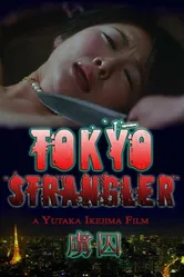 Токийский душитель 2006 постер