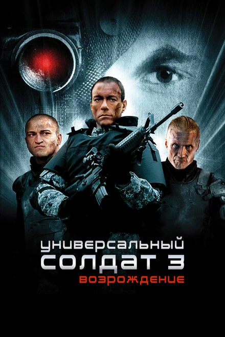 Постер Универсальный солдат 3: Возрождение 2009