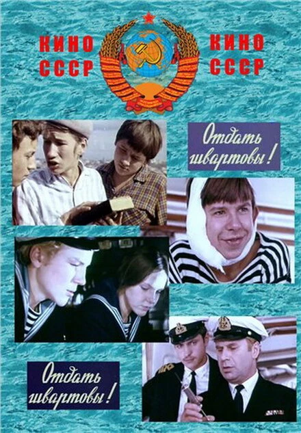 Постер Отдать швартовы! 1971