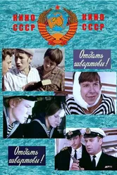 Отдать швартовы! 1971 постер