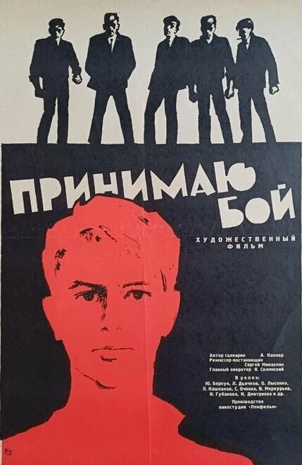 Постер Принимаю бой 1963