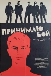 Принимаю бой 1963 постер