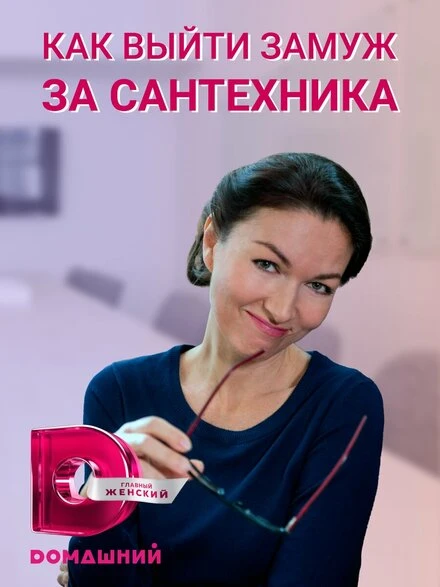 Постер Как выйти замуж за сантехника 2021