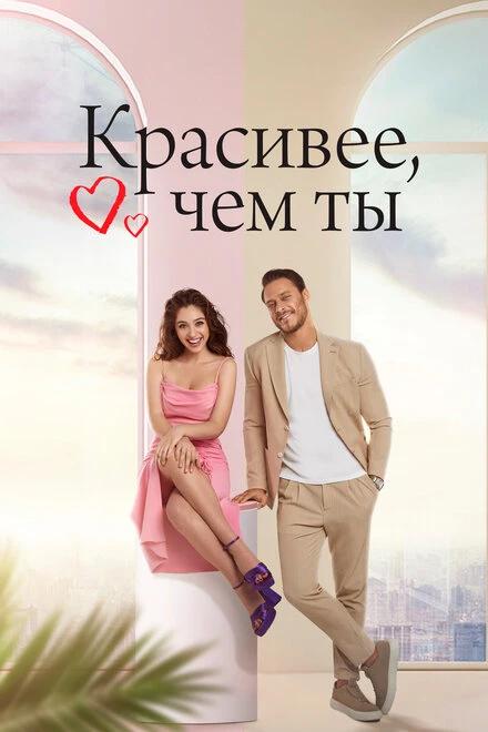 Постер Красивее, чем ты 2022