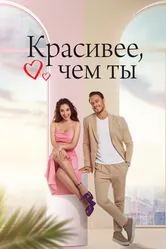 Красивее, чем ты 2022 постер