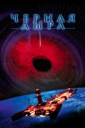 Черная дыра 1979 постер