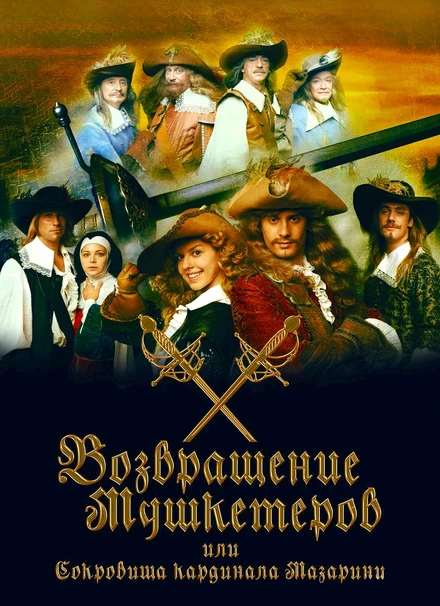 Постер Возвращение мушкетёров, или Сокровища кардинала Мазарини 2012