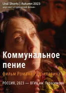 Коммунальное пение 2023 постер