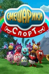 Смешарики. Спорт 2016 постер