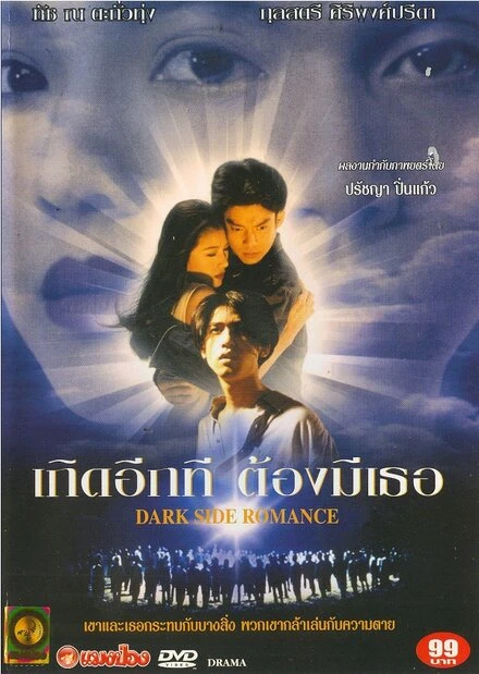 Постер Тёмная сторона романтики 1995