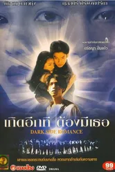 Тёмная сторона романтики 1995 постер