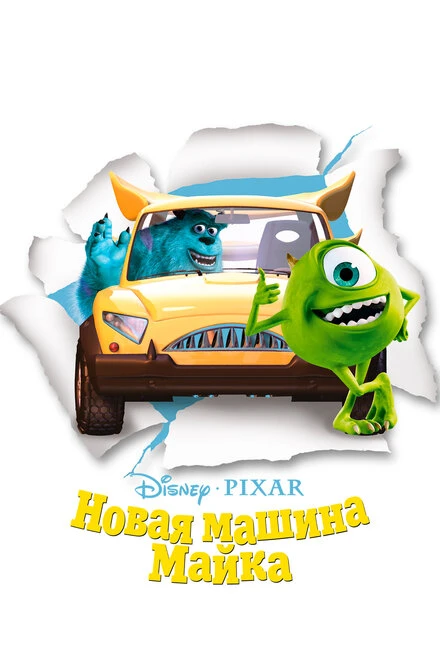 Постер Новая машина Майка 2002