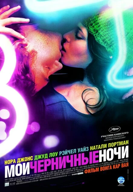 Постер Мои черничные ночи 2007