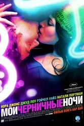 Мои черничные ночи 2007 постер