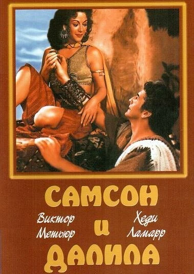 Постер Самсон и Далила 1949