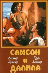 Самсон и Далила 1949 постер