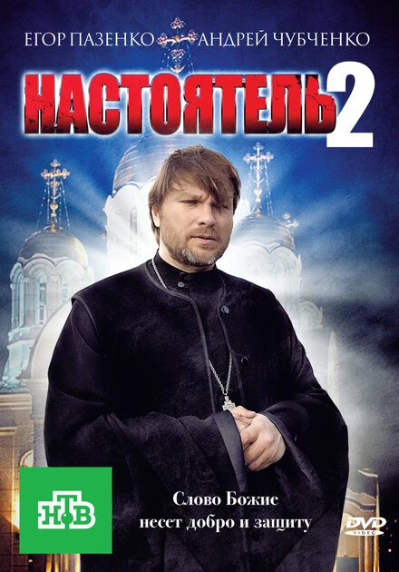Постер Настоятель 2 2011