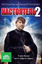 Настоятель 2 2011 постер