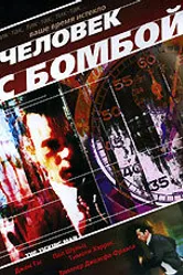 Человек с бомбой 2002 постер
