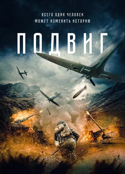 Постер Подвиг 2020