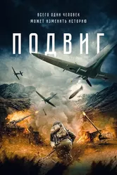 Подвиг 2020 постер