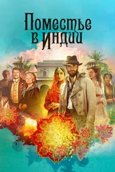 Поместье в Индии 2019 постер