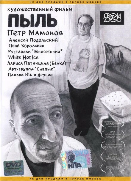 Постер Пыль 2005