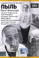 Пыль 2005 постер