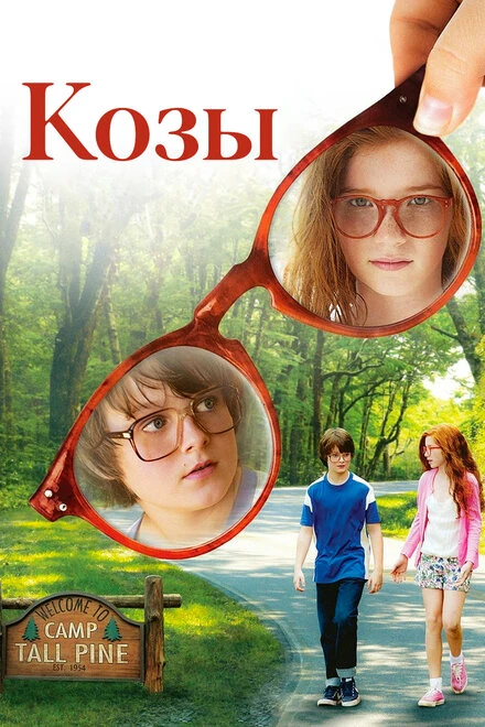 Постер Козы 2012