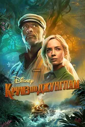 Круиз по джунглям 2021 постер