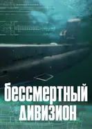 Бессмертный дивизион. Последний поход постер