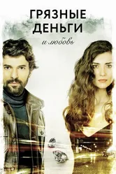 Грязные деньги и любовь 2014 постер