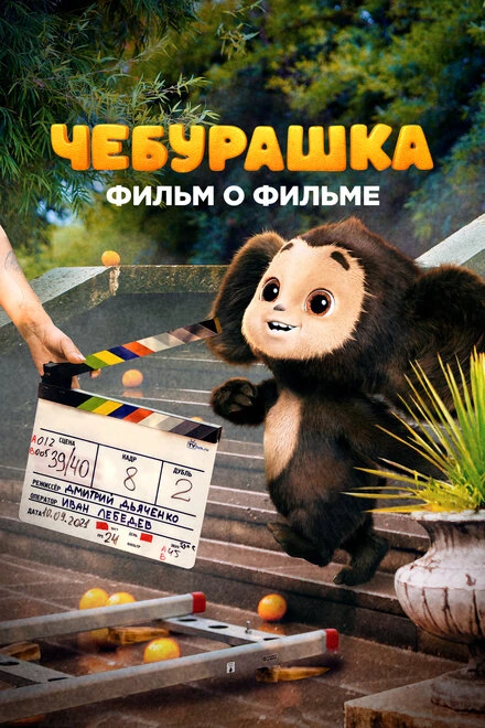 Постер Чебурашка. История новогоднего чуда 2023