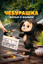 Чебурашка. История новогоднего чуда 2023 постер
