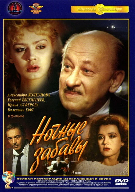 Постер Ночные забавы 1991