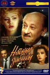 Ночные забавы 1991 постер