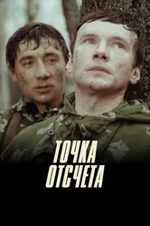 Точка отсчета 1979 постер