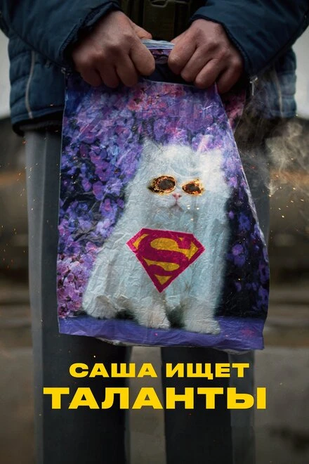 Постер Саша ищет таланты 2020