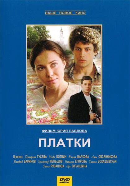 Постер Платки 2007