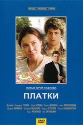 Платки 2007 постер
