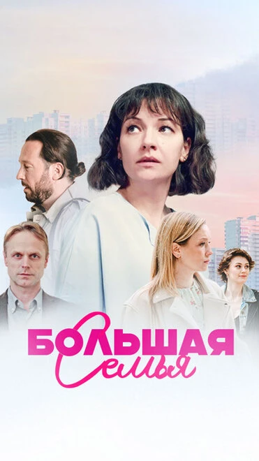 Постер Большая семья 2024