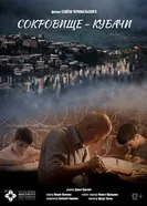 Сокровище — Кубачи постер