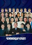 Кубок Чемпиона постер